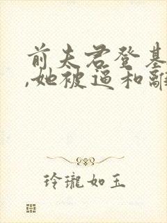 前夫君登基为帝,她被逼和离短剧封面