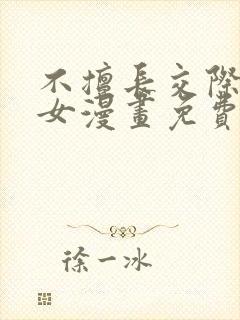 不擅长交际的雪女漫画免费阅读下拉式