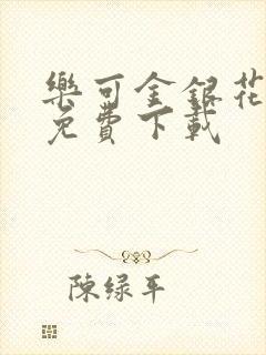 乐可金银花全文免费下载封面