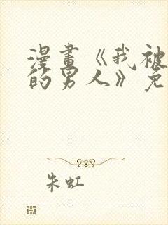 漫画《我被讨厌的男人》免费阅读