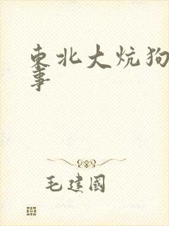 东北大炕狗子故事