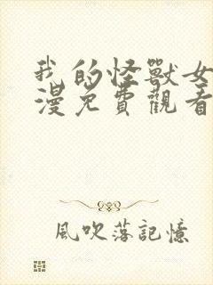 我的怪兽女友动漫免费观看