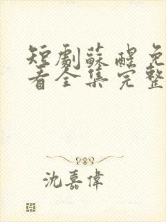 短剧苏醒免费观看全集完整版高清