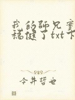 我的师兄实在太稳健了txt下载电子书