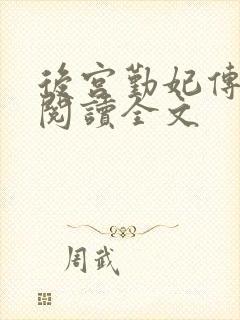 后宫勤妃传免费阅读全文