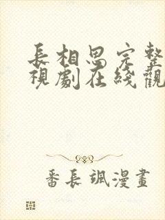 长相思完整版电视剧在线观看免费