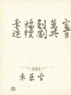 幸福到万家电视连续剧共有多少集