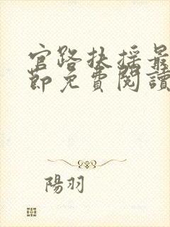 官路扶摇最新章节免费阅读无弹窗