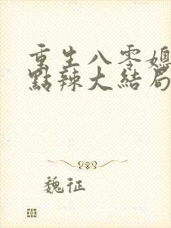 重生八零媳妇有点辣大结局