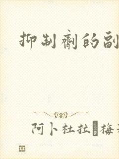 抑制剂的副作用