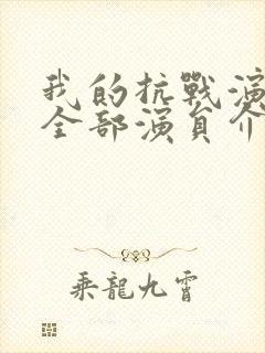 我的抗战演员表全部演员介绍