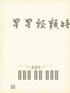 星星轻颤时封面