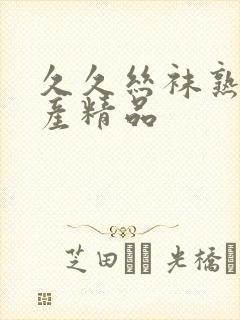 久久丝袜熟女国产精品封面