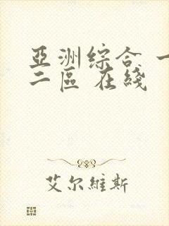 亚洲综合 一区二区 在线