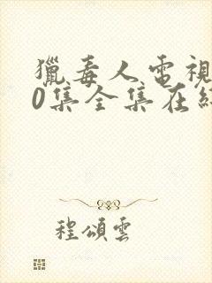 猎毒人电视剧50集全集在线观看