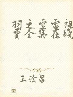 羽之云电视剧免费全集在线观看