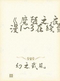 《魔堕之夜》动漫1~3在线观看