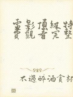 电影顶级特工免费观看完整版高清