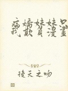 病娇妹妹只想被我欺负漫画免费阅读封面