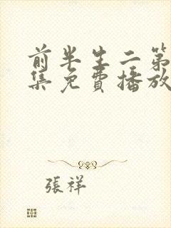 前半生二第92集免费播放