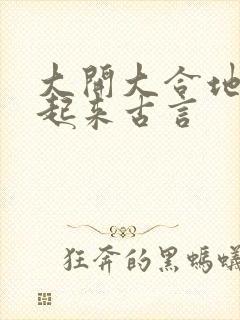 大开大合地动了起来古言