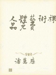 人体艺术裸体精品免费