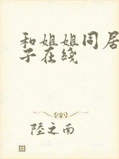 和姐姐同居的日子在线