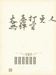 大奉打更人在线无弹窗