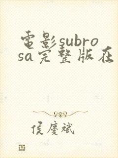 电影subrosa完整版在线播放封面