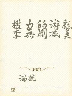 权力的游戏第一季无删减美剧下载