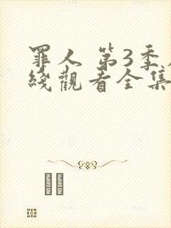 罪人 第3季在线观看全集免费播放封面