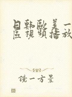 日韩欧美一区二区视频播放