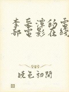 李采潭的电影全部电影在线看