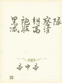 黑袍纠察队未删减版高清封面