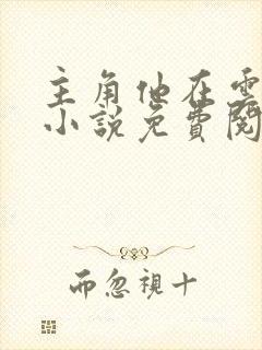 主角他在云之南小说免费阅读