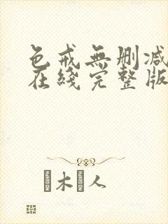 色戒无删减免费在线完整版