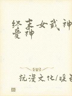 终末女武神里的爱神