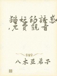 猫妖的诱惑漫画,免费观看