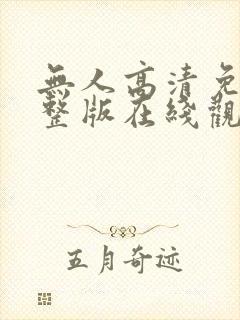 无人高清免费完整版在线观看