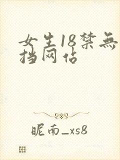 女生18禁无遮挡网站封面