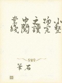 掌中之物小说在线阅读完整版无删减