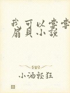 我可以尝尝你的扇贝小说
