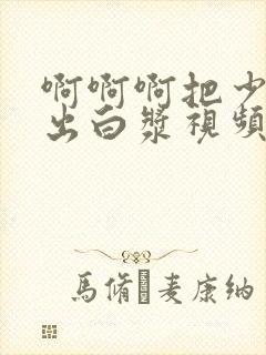 啊啊啊把少妇插出白浆视频