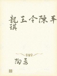 龙王令陈平苏雨琪