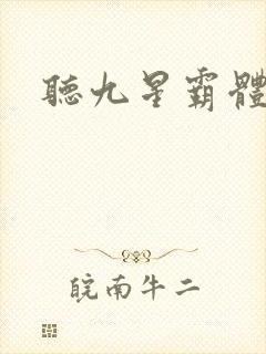 听九星霸体诀