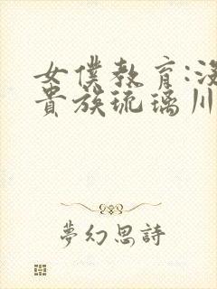 女仆教育:没落贵族琉璃川封面