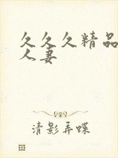 久久久精品午夜人妻