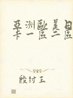 亚洲欧美日韩不卡一区二区