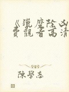 《猎魔除凶》免费观看高清