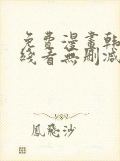 免费漫画韩漫在线看无删减